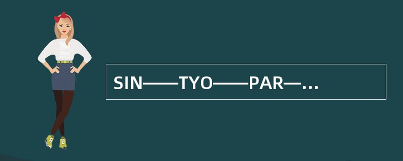 SIN——TYO——PAR——LON，其可能的方向代号是（　　）。