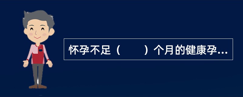 怀孕不足（　　）个月的健康孕妇，可按一般旅客运输。