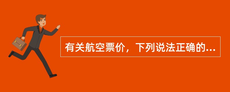 有关航空票价，下列说法正确的有（　　）。