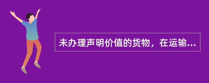 未办理声明价值的货物，在运输过程中发生损失，承运人承担的最高赔偿限额为每千克（　　）元人民币。