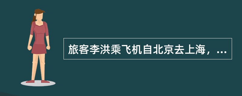 旅客李洪乘飞机自北京去上海，票价1090.00元；然后转乘飞机去西安，票价600.00元。其应付票价为（　　）元。[2005年真题]