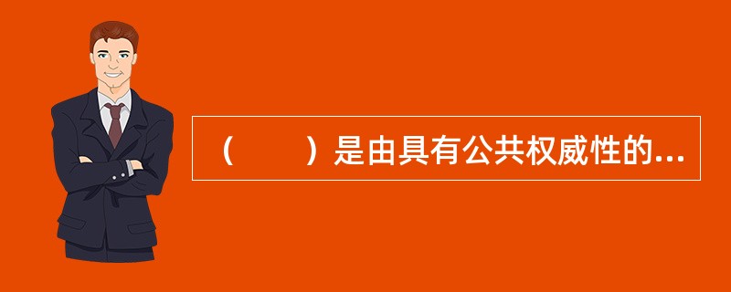 （　　）是由具有公共权威性的国家机关颁发给本国公民或外裔本国公民的正式官方文件。