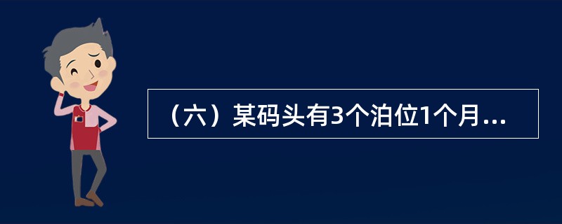 （六）某码头有3个泊位1个月（30天）内停靠4艘船舶，其中2艘船舶各占用1个泊位，均停泊90小时，装卸60小时，另外1艘船舶占用2个泊位，停泊210小时，装卸150小时，还有1艘特大型船舶一次占用3个