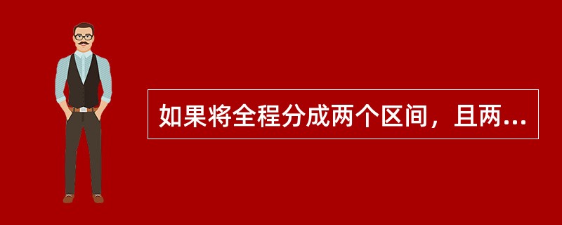 如果将全程分成两个区间，且两个AF相等，则该航程可视为（　　）。