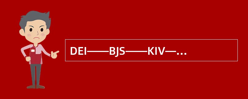 DEI——BJS——KIV——MOW，其可能的方向代号是（　　）。