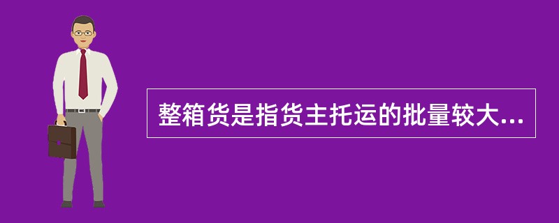 整箱货是指货主托运的批量较大、是以装满一个集装箱的货物，英文简称是（　　）。