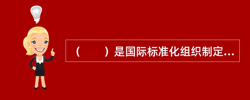 （　　）是国际标准化组织制定颁布的质量管理保证国际标准。