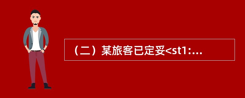 （二）某旅客已定妥<st1:chsdate year="2018" month="10" day="14" islunardate=&