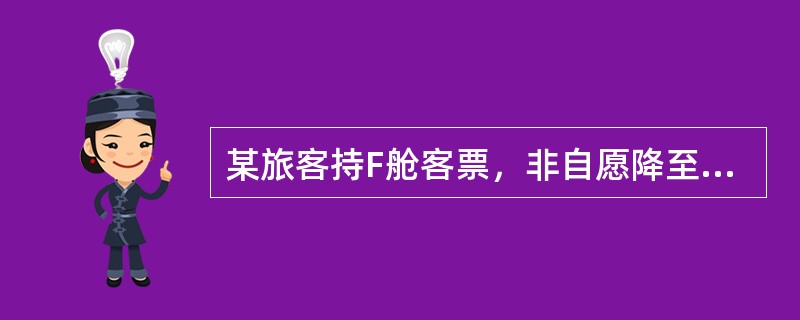 某旅客持F舱客票，非自愿降至Y舱就坐。交运行李为33公斤，则其逾重行李为（　　）公斤。