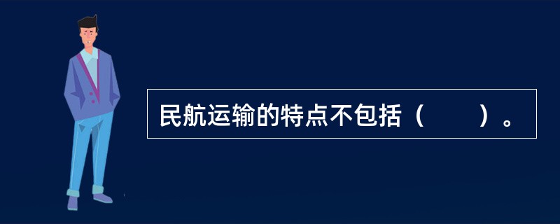 民航运输的特点不包括（　　）。
