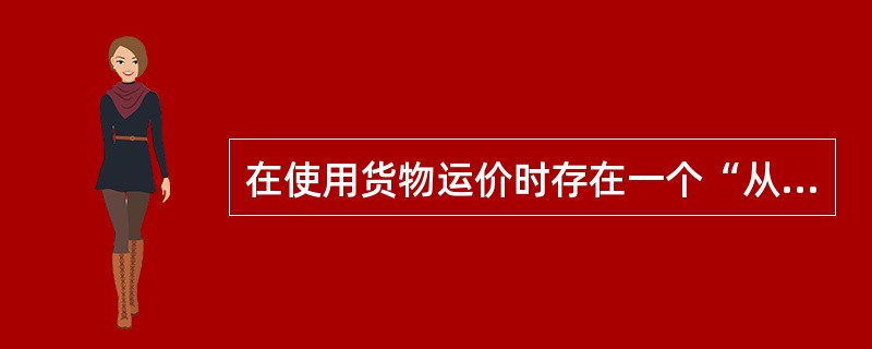 在使用货物运价时存在一个“从低原则”。该原则指（　　）。[2008年真题]