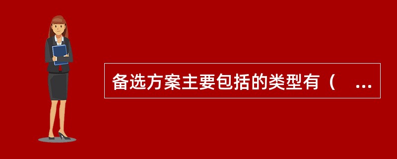 备选方案主要包括的类型有（　　）。