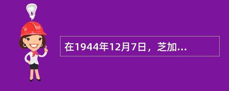 在1944年12月7日，芝加哥国际民用航空会议上签订的有（　　）。