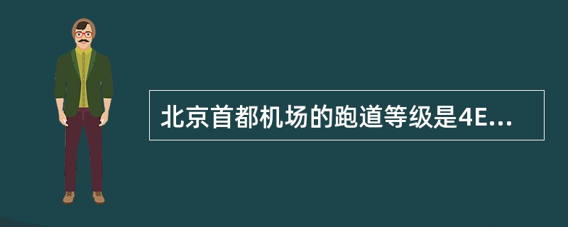 北京首都机场的跑道等级是4E，其中“E”是指（　　）。