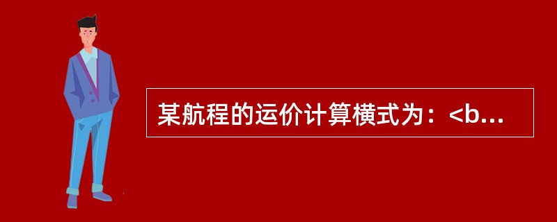 某航程的运价计算横式为：<br />BJS　CA　LON　BA　MAD　M　BJS1ON1884.60TG　BKK　CABJS5M170.27PBJS1ON184.33NUC3769.20