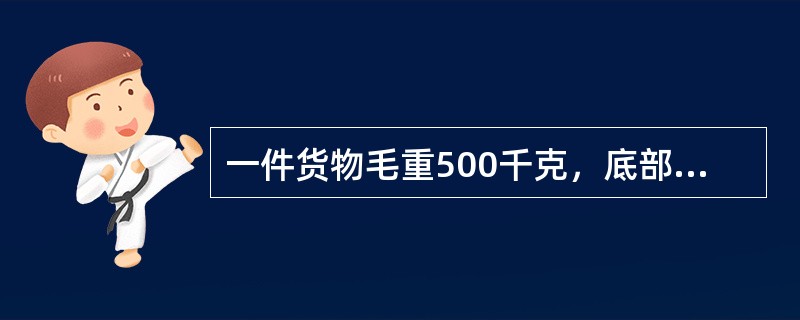 一件货物毛重500千克，底部面积0.8×0.5米2，货物不可倒置，装载在B767机型的散货舱，该机型散货舱地板承受力为732kg/m2，需加面积为（　　）m2的垫板。