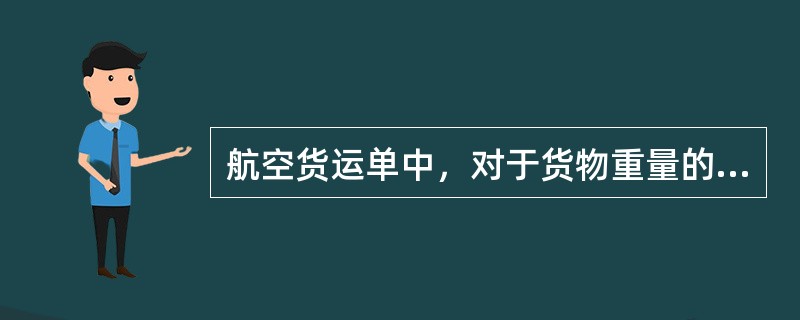 航空货运单中，对于货物重量的填写，应包括（　　）栏。