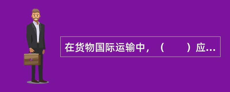 在货物国际运输中，（　　）应使用等级货物运价。[2005年真题]