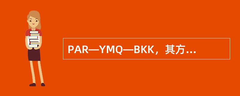 PAR—YMQ—BKK，其方向代号是（　　）。