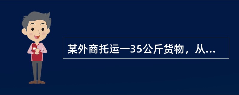 某外商托运一35公斤货物，从北京—广州，其运价为Q45：5.88元/公斤、N45：7.84元/公斤，应收（　　）元运费。