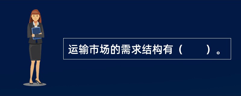 运输市场的需求结构有（　　）。