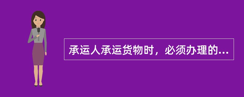 承运人承运货物时，必须办理的业务手续主要有（　　）。