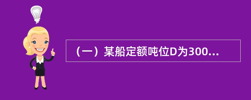 （一）某船定额吨位D为30000吨，某航次从A港装货20000吨航行至B港，在B港装货8000吨，到C港后把货物全部卸下，各操作过程如下：<br />①4000吨货物直接装车运走；<