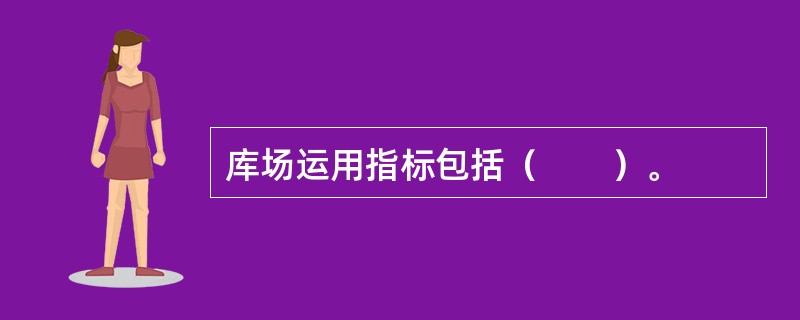 库场运用指标包括（　　）。