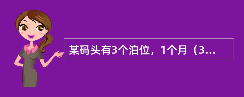 某码头有3个泊位，1个月（30天）内停靠4艘船舶，其中2艘船舶各占用1个泊位，均停泊90小时，装卸60小时，另外1艘船舶占用2个泊位，停泊210小时，装卸150小时，还有1艘特大型船舶一次占用3个泊位