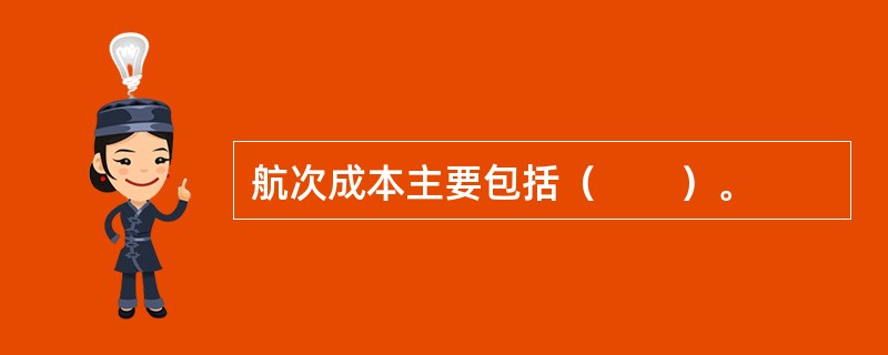 航次成本主要包括（　　）。