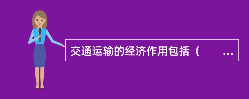 交通运输的经济作用包括（　　）。