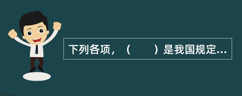 下列各项，（　　）是我国规定的包装指示标志。