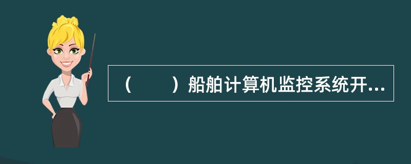 （　　）船舶计算机监控系统开始应用。