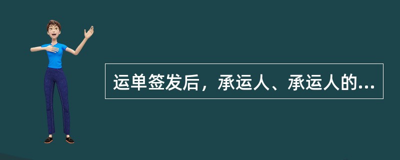 运单签发后，承运人、承运人的代理人、托运人、到达港港口经营人、收货人各留存一份，另外一份由收货人收到货物后作为收据签还给（　　）。