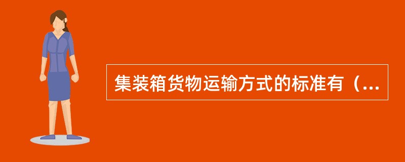 集装箱货物运输方式的标准有（　　）。[2008年真题]