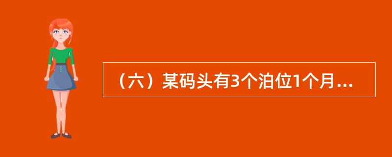 （六）某码头有3个泊位1个月（30天）内停靠4艘船舶，其中2艘船舶各占用1个泊位，均停泊90小时，装卸60小时，另外1艘船舶占用2个泊位，停泊210小时，装卸150小时，还有1艘特大型船舶一次占用3个