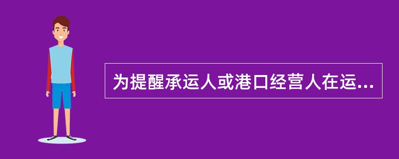 为提醒承运人或港口经营人在运输、装卸、搬移和仓储过程中，采取必要防护措施的图形和文字是（　　）。[2008年真题]