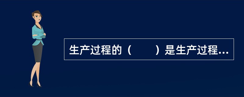 生产过程的（　　）是生产过程空间组织实现的保证。