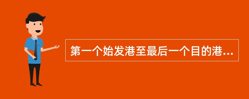 第一个始发港至最后一个目的港的距离称为（　　）。