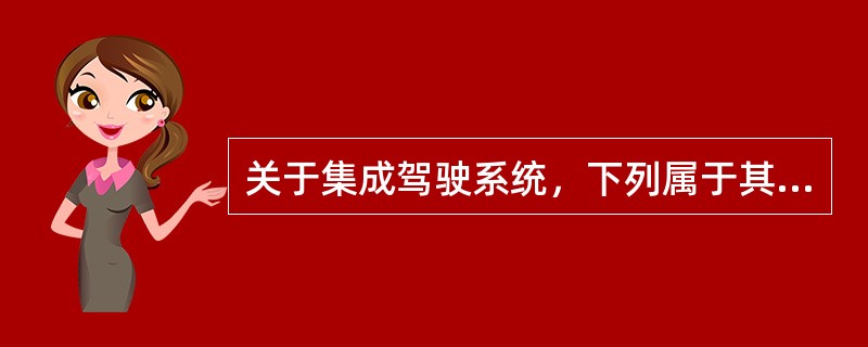 关于集成驾驶系统，下列属于其组成部分的有（　　）。