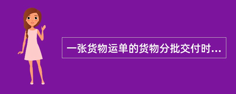 一张货物运单的货物分批交付时，卸货港要在有关提货单上逐次批注清楚，并（　　）。