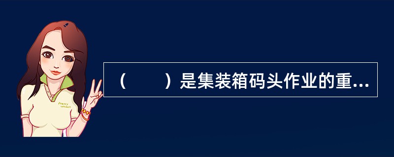 （　　）是集装箱码头作业的重要部位。