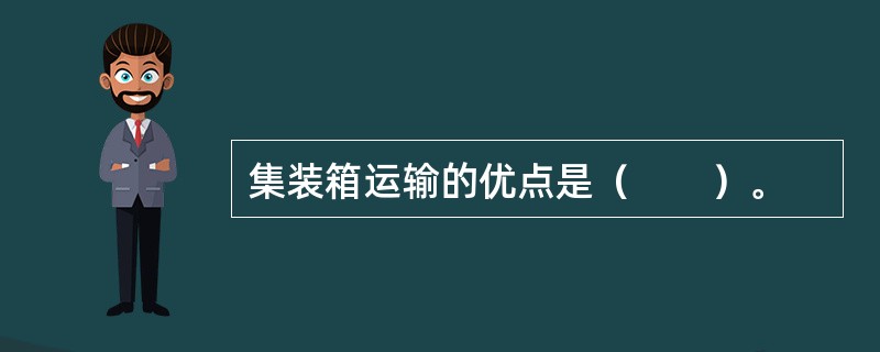 集装箱运输的优点是（　　）。