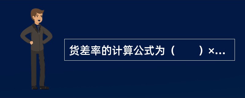 货差率的计算公式为（　　）×100%。