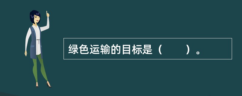 绿色运输的目标是（　　）。