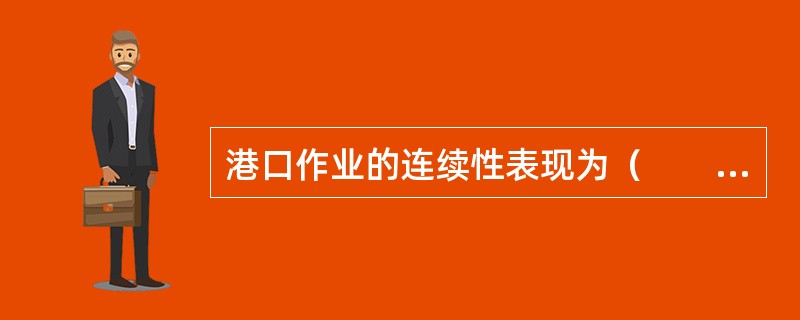 港口作业的连续性表现为（　　）之间的作业平衡。