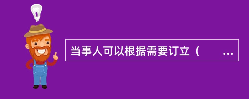 当事人可以根据需要订立（　　）作业合同。