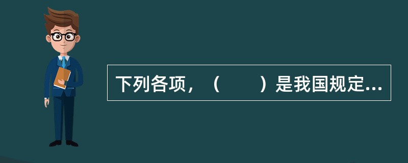 下列各项，（　　）是我国规定的包装指示标志。