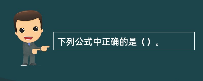 下列公式中正确的是（）。