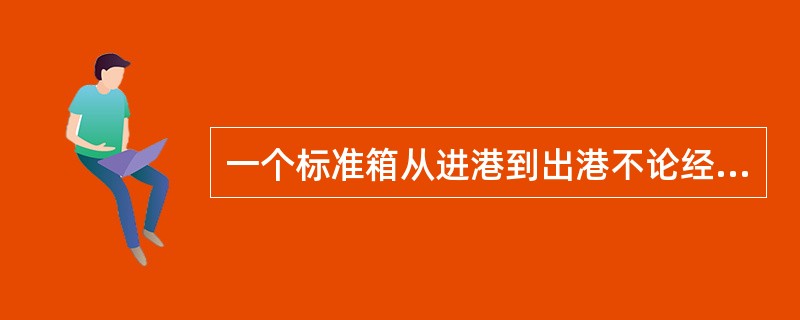 一个标准箱从进港到出港不论经过几次操作，均只计算一次（　　）。[2008年真题]